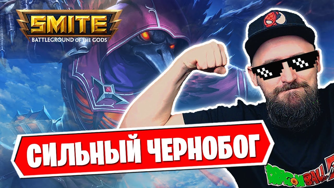 ЛЕГКАЯ ПОБЕДА НА ЧЕРНОБОГЕ ► SMITE