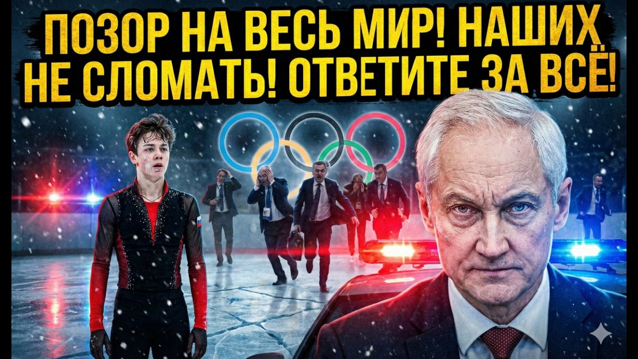 ПОЗОР НА ОЛИМПИАДЕ 2026! НАШЕГО ПАРНЯ ЖЁСТКО КИНУЛИ В МИЛАНЕ! МОК ПРОБИЛ ДНО!