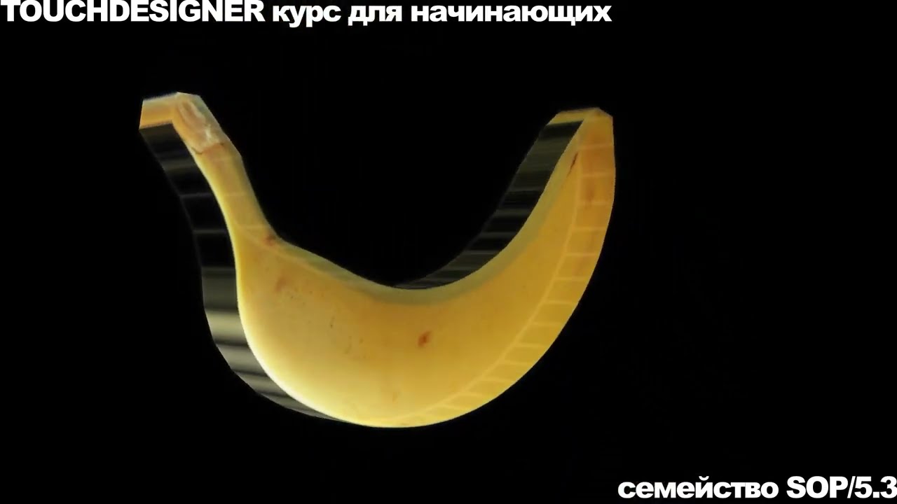 TOUCHDESIGNER семейство SOP нод (трейсинг) часть 5.3(серия видео для начинающих)