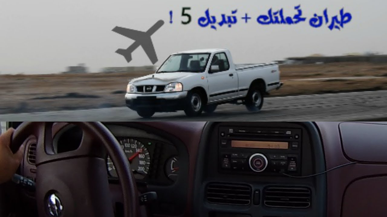 استعراض تحملتك ع غماره تبديل خامس (داخلي+خارجي) l تصوير واخراج صجه