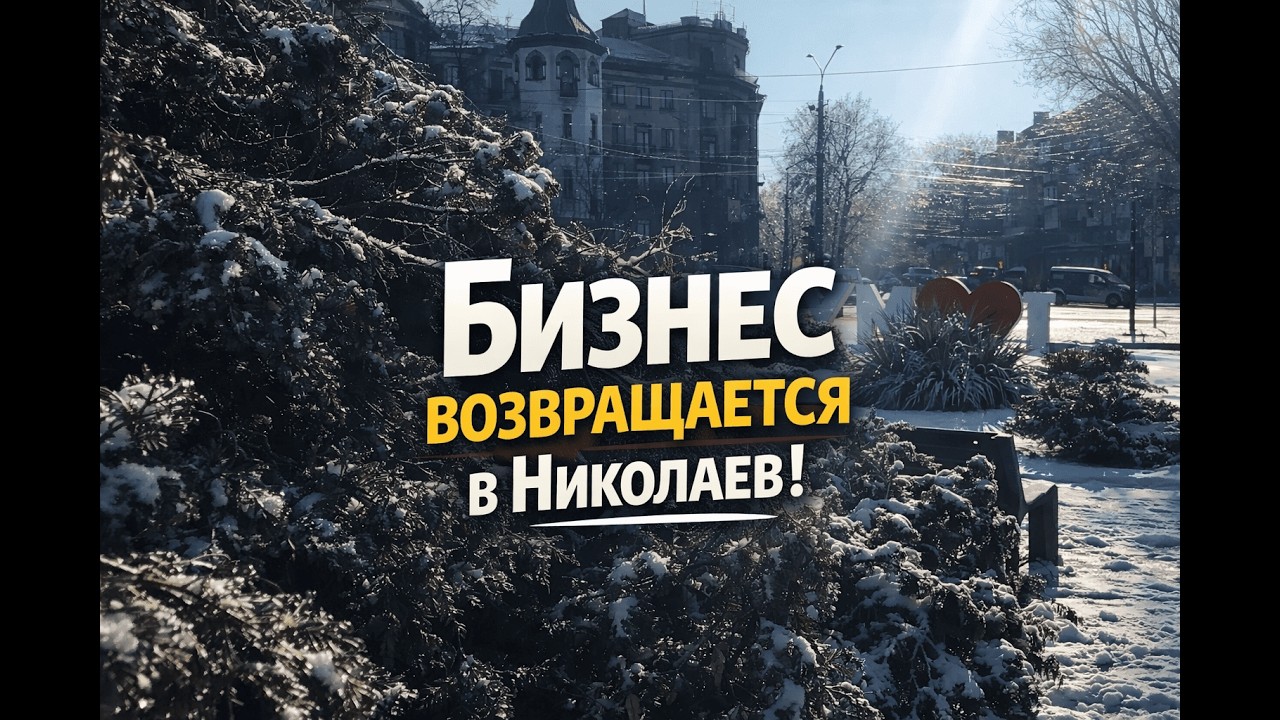 Николаев оживает: бизнес возвращается + зимние виды города