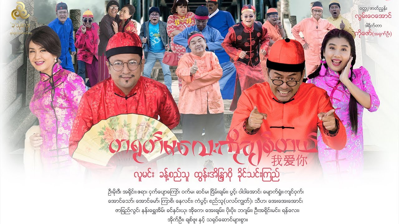 တရုတ္မေလးကိုခ်စ္တယ္ - ေ၀ၚအိုက္နီ