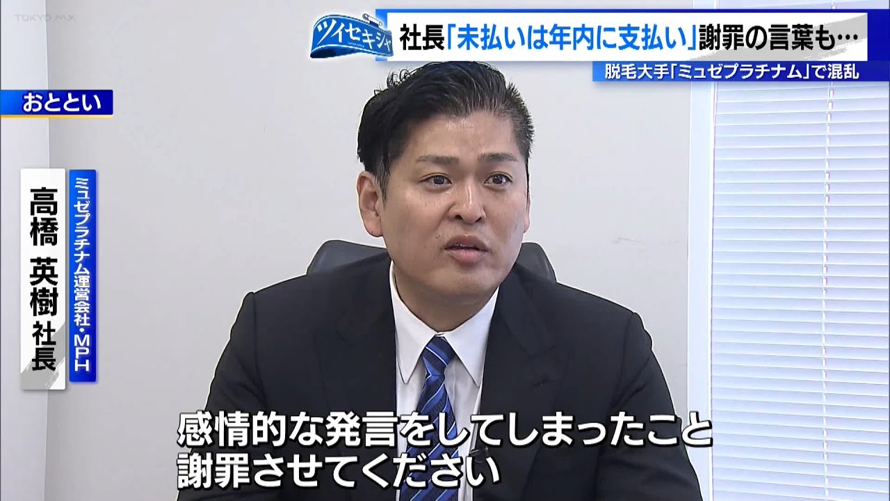 脱毛大手「ミュゼプラチナム」で混乱　2カ月超の給与未払いも…従業員から悲痛な声