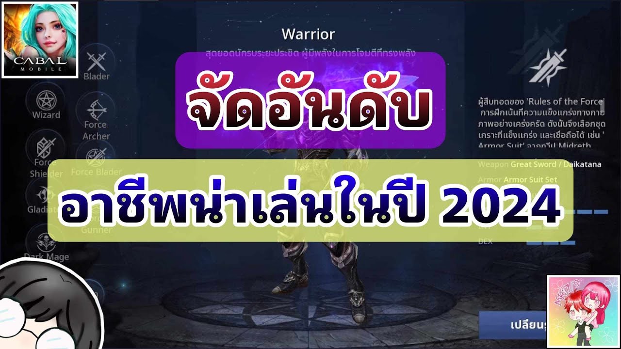 Cabal Mobile : จัดอันดับ อาชีพน่าเล่นในปี 2024