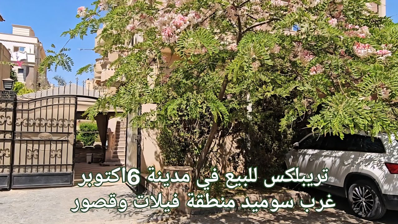 تريبلكس للبيع في 6اكتوبر غرب سوميد منطقة فيلات وقصور سوبر لوكس مدخل خاص وحديقه وبرجوله