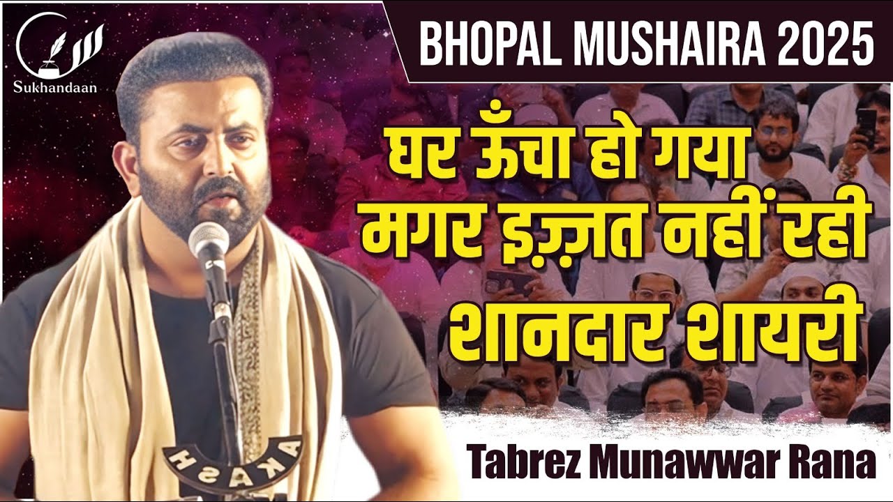घर ऊँचा हो गया मगर इज़्ज़त नहीं रही | Tabrez Munawwar Rana | Mushaira | Bhopal 2025  #sukhandaan