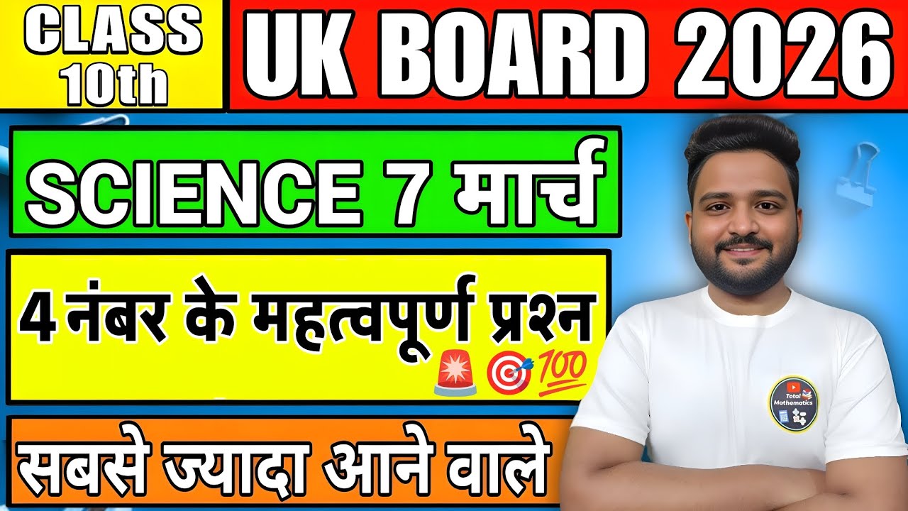 UK Board Class 10 Science 2026 🔥 | 7 मार्च Exam | 4 नंबर के 100% Important Questions 💯