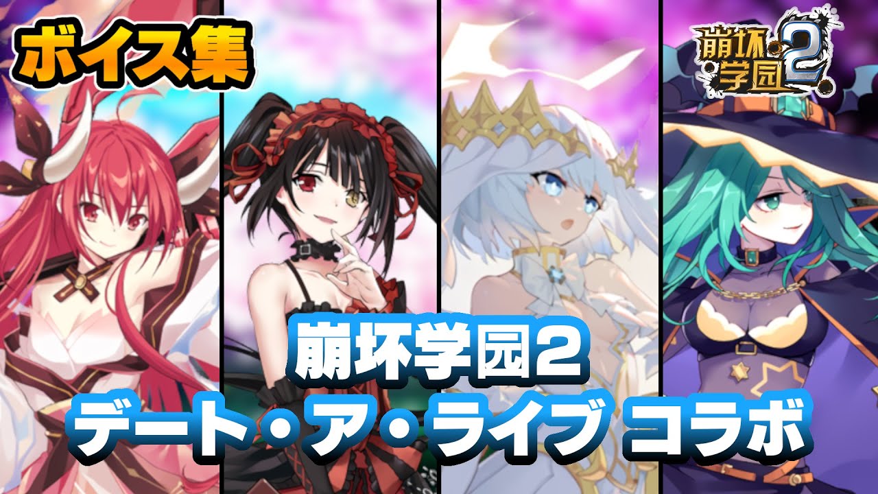 【崩坏学园2】デアラキャラ ボイス集+α (コラボ1～2弾)【デート・ア・ライブ コラボ】【崩壊学園】