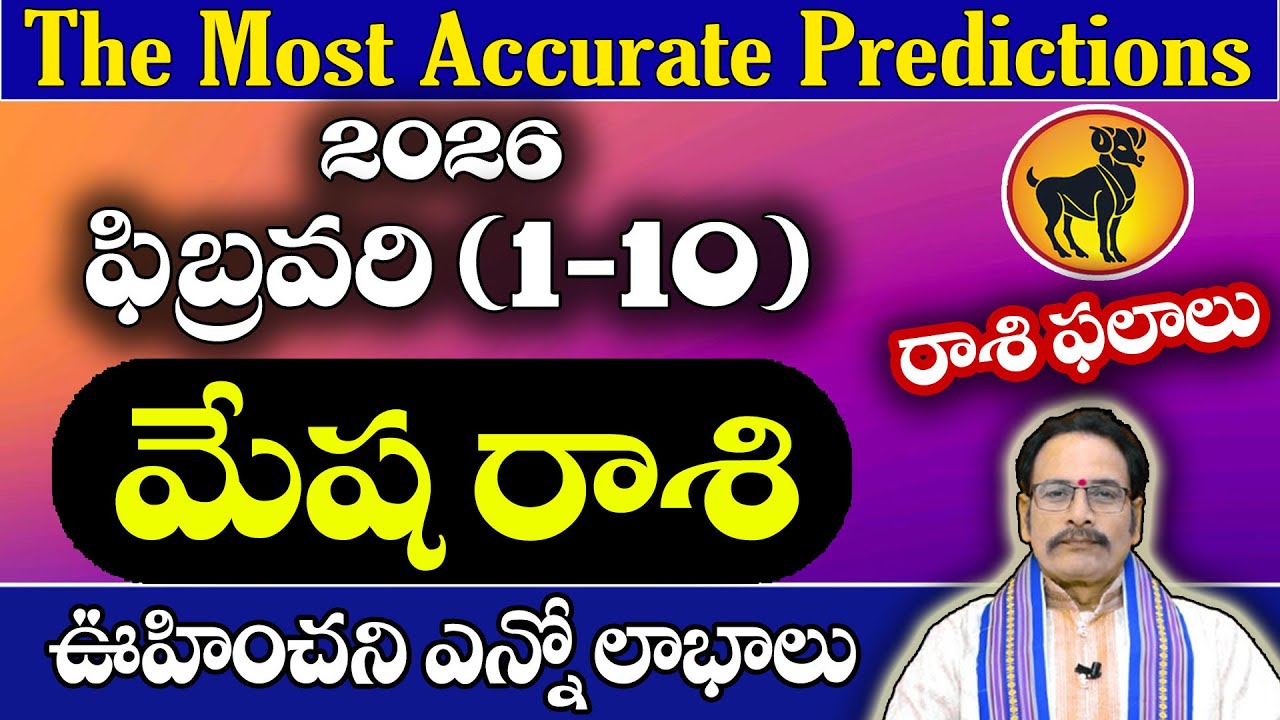 మేష రాశి 2026 ఫిబ్రవరి (1–10) రాశి ఫలితాలు | Mesha Rasi February Horoscope Telugu