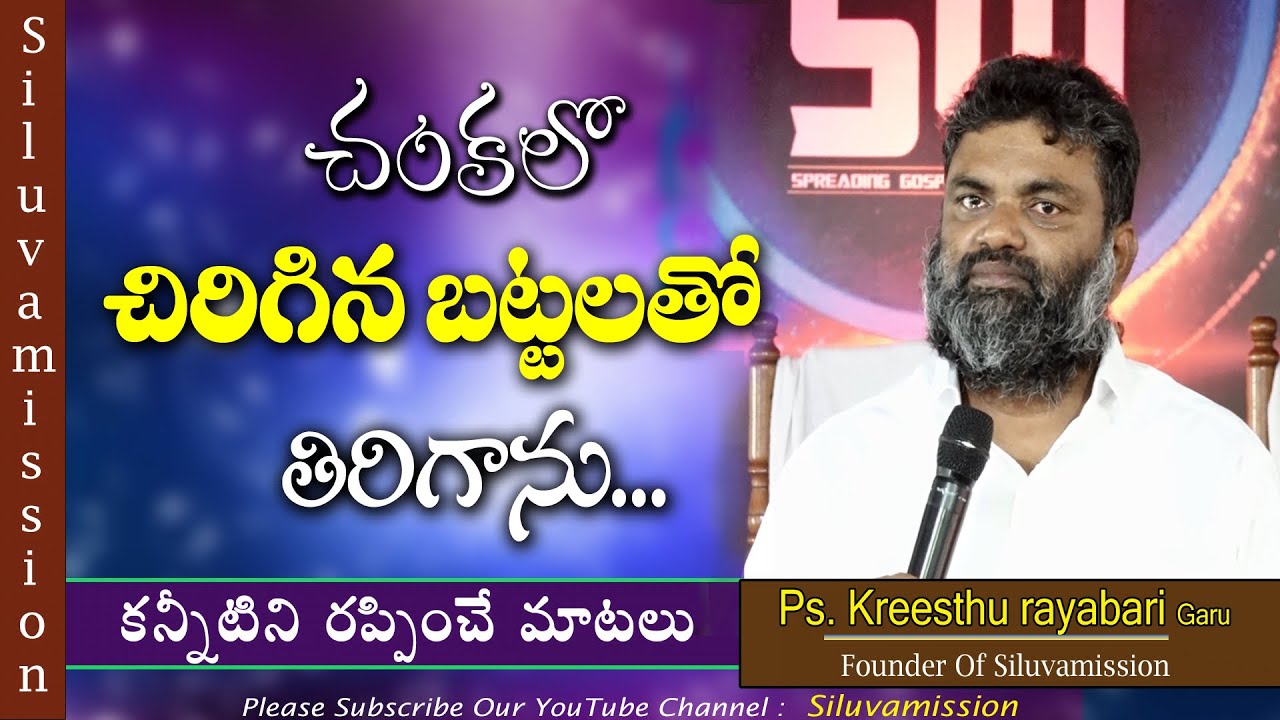 చంకలో చిరిగిన బట్టలతో తిరిగాను || Kreesthu Rayabari || Siluva Mission || Addada