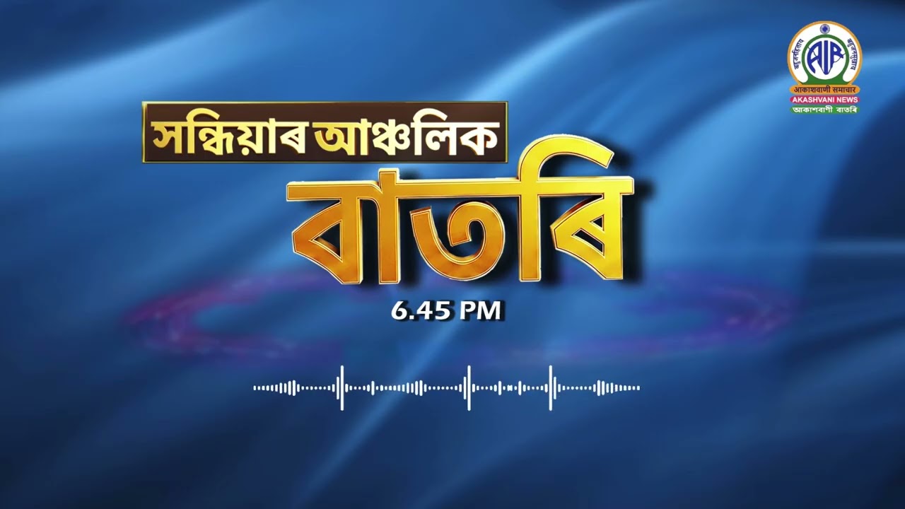 🔴𝗟𝗶𝘃𝗲 𝗦𝘁𝗿𝗲𝗮𝗺𝗶𝗻𝗴 - Regional Assamese Evening Bulletin 🕕18:45 Hours ✅ 04/09/2026