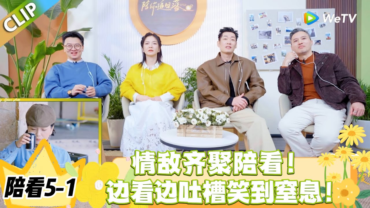 日落时分说爱你 陪看5-1：老年恋综售后天花板！嘉宾重聚互怼，上帝视角太上头！#恋综 #日落时分说爱你
