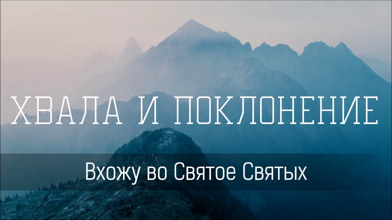 Вхожу во Святое Святых - Христианская песня