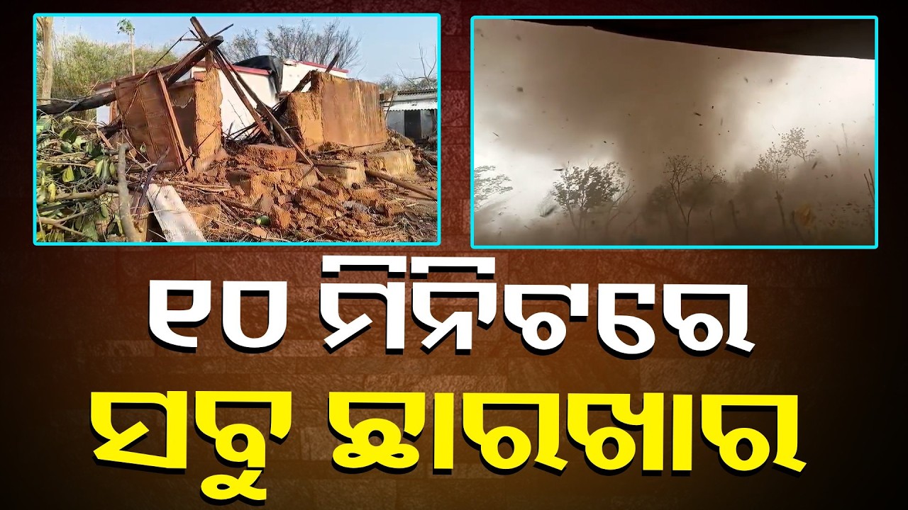 କରଞ୍ଜିଆ ବ୍ଲକର ତିନୋଟି ଗାଁରେ କାଳବୈଶାଖୀ ତାଣ୍ଡବ, ଚାଲିଗଲା ୨ ଜଣଙ୍କ ଜୀବନ || Knews Odisha