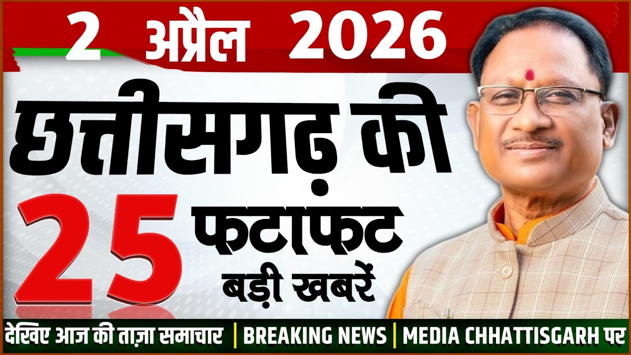 Chhattisgarh Samachar Today: CG News 2026 | CG Breaking News | Media CG