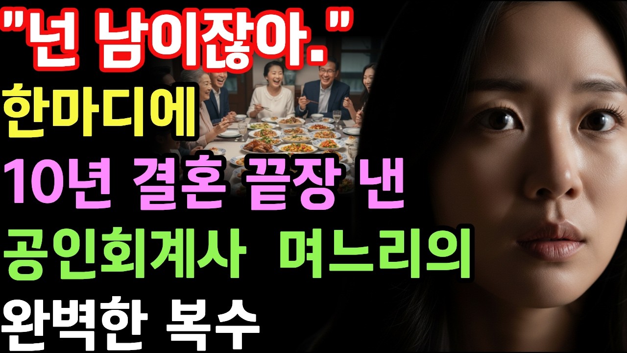넌 남이잖아 한마디에 10년 결혼 끝낸 공인회계사의 완벽한 복수/복수사연/복수사이다/