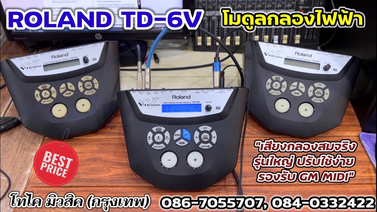 ROLAND TD-6V โมดูลกลองไฟฟ้า รุ่นใหญ่ เสียงหนาสมจริง GM มิดี้ตรง ไม่แพงสุดคุ้ม 11 รูอินพุท 1024 เสียง