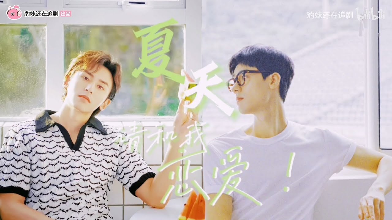 【俊哲】【衍生剧】夏天，请和我恋爱！【大结局】老B，你懂什么事爱情！