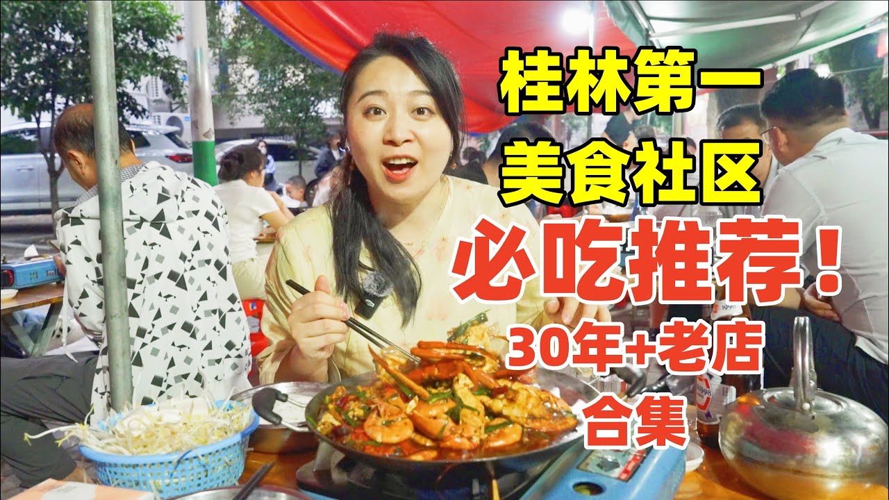 广西桂林最老社區，5家30年老店口味怎樣？滿是當地人的童年｜Chinesefood