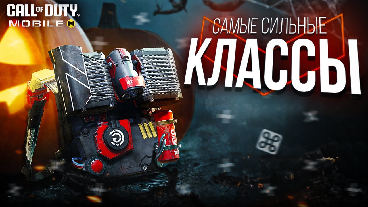 ИГРАЙ ТОЛЬКО С ЭТИМИ КЛАССАМИ В COD MOBILE