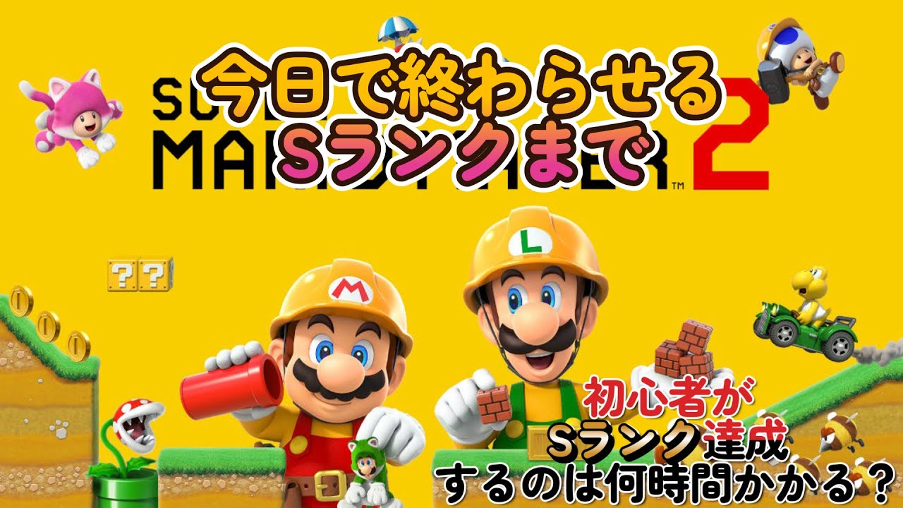 初心者がSランク目指しますわAランクから【マリオメーカー２】#7