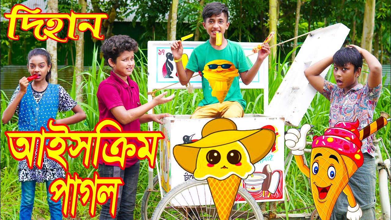 আইসক্রীম পাগল দিহান | Ice-cream Pagol Dihan | জুনিয়র মুভি | দিহান | Hahakar abc