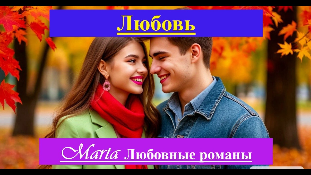 Любовь