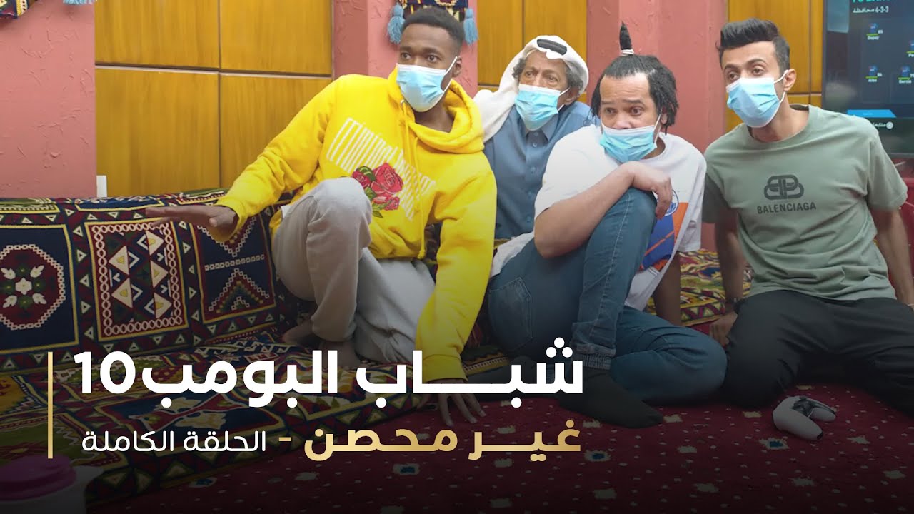 مسلسل شباب البومب - حلقه غير محصن