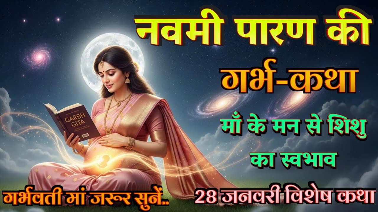 नवमी पारण की गर्भ-कथा : नौ दिन, नौ संस्कार माँ के मन से शिशु का स्वभाव | Garbh sanskar | Garbh Katha