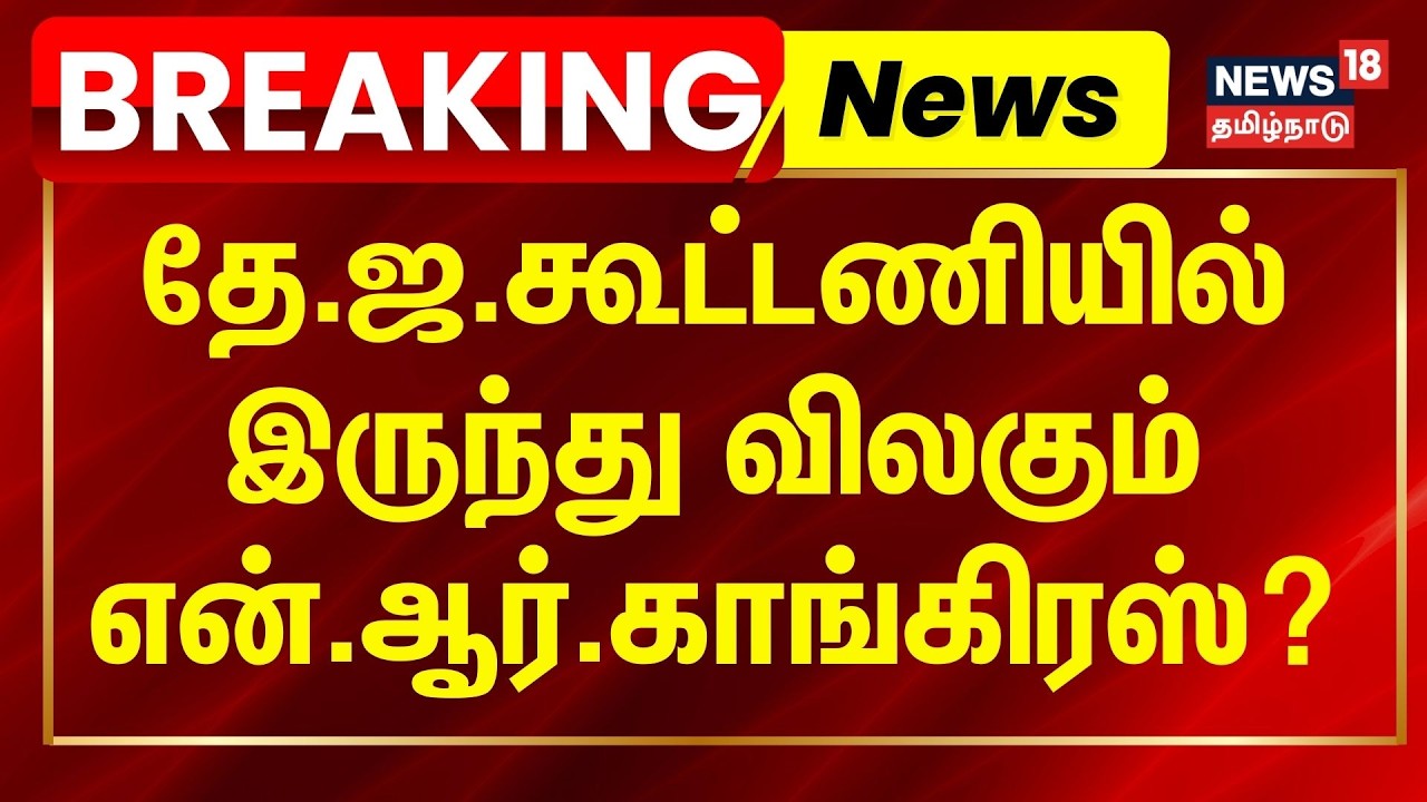 BREAKING | Puducherry | தே.ஜ.கூட்டணியில் இருந்து விலகும் என்.ஆர்.காங்கிரஸ்? | LJK | NR Congress