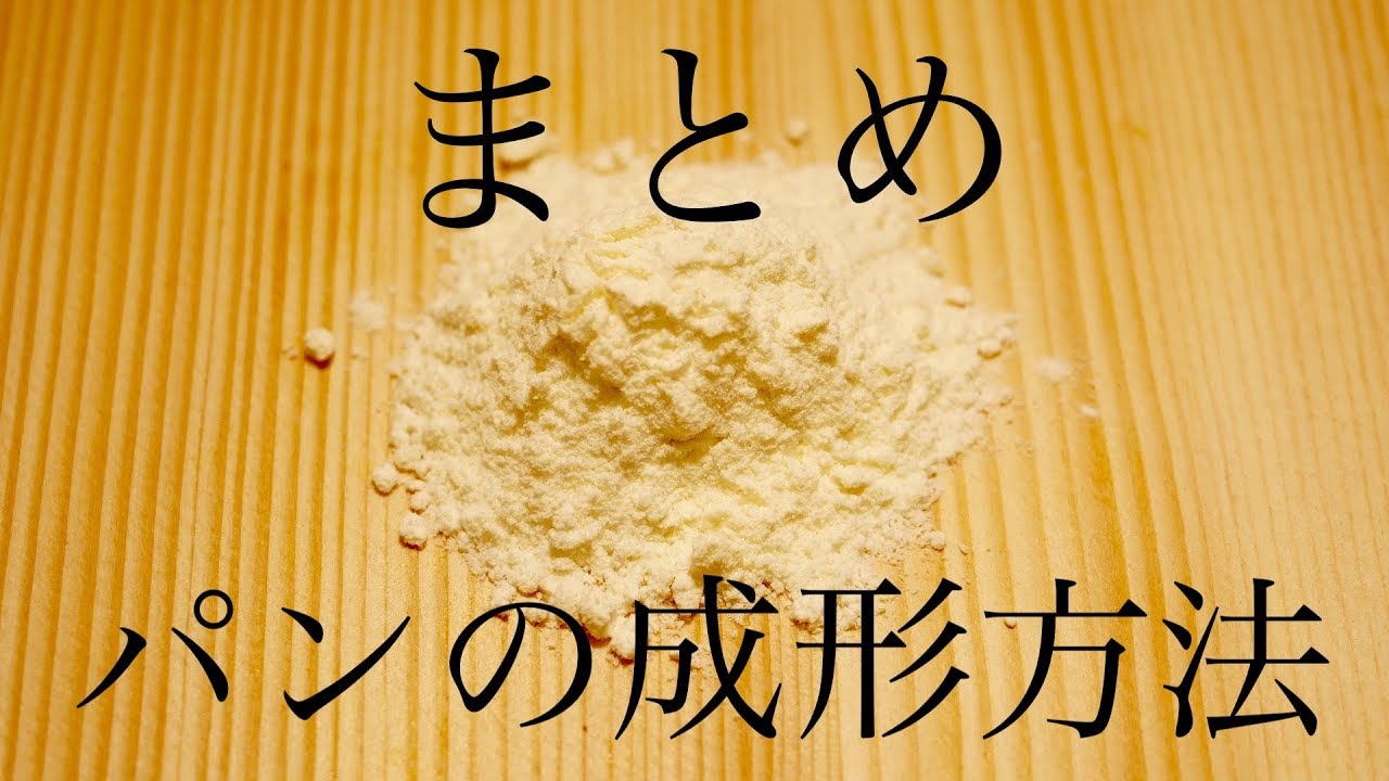 【パン成形方法】基礎でよく使う成形を教えます。