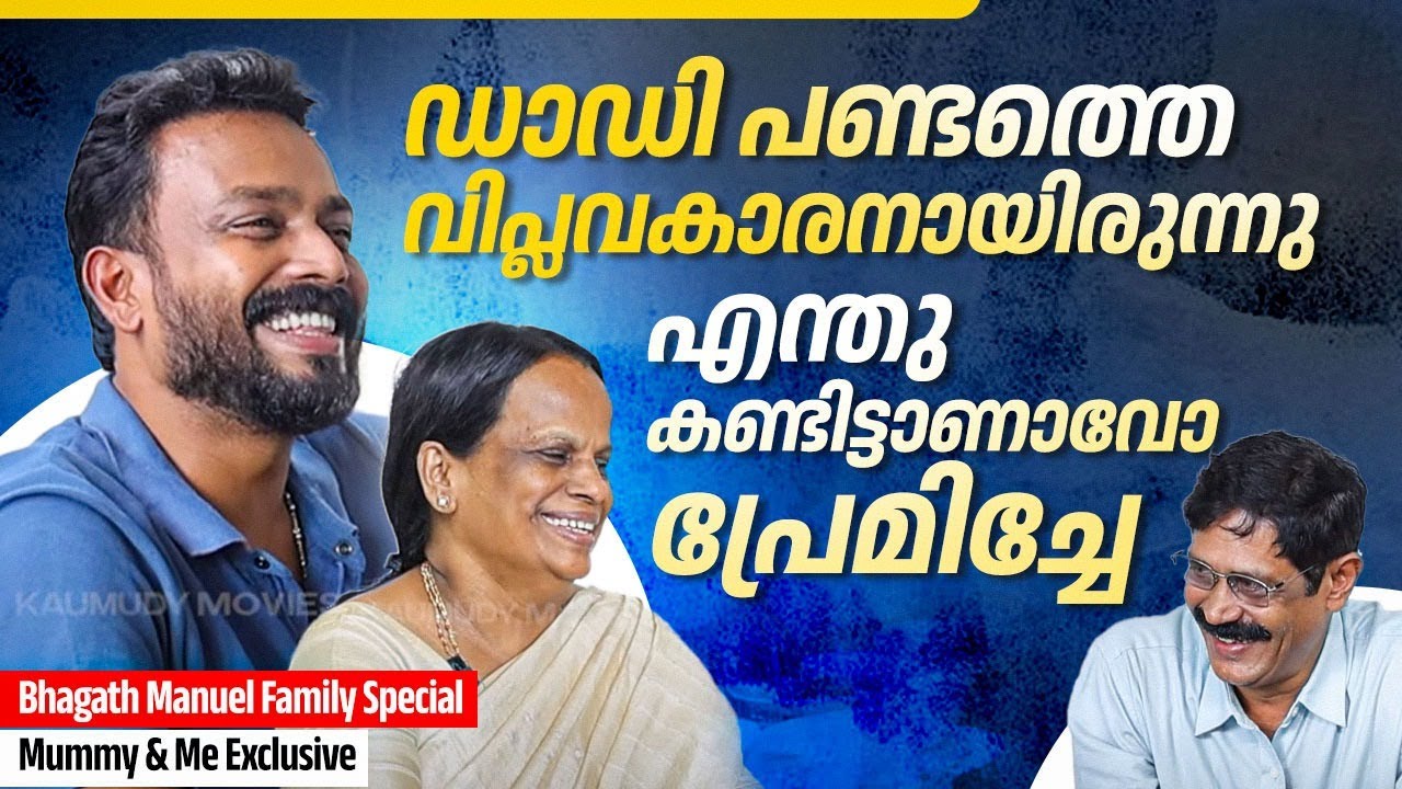ആ പറഞ്ഞവൻ ഇപ്പോ ജീവനോടെ ഉണ്ടോ? | Bhagath Manuel Family Special | Mummy & Me Exclusive | Part 02