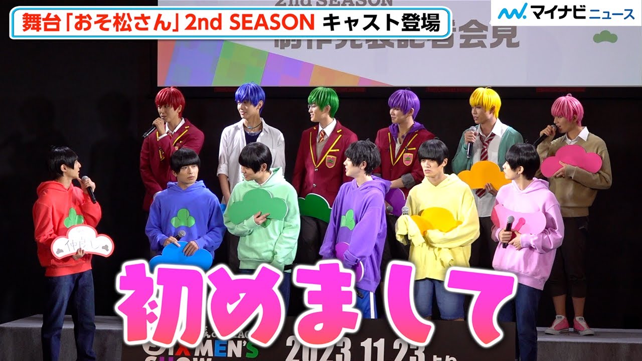 舞台「おそ松さん」2ndシーズン新キャスト集結「今日初対面」で早速わちゃわちゃ　「おそ松さん on STAGE 〜SIX MEN'S SHOW TIME〜2nd SEASON」 制作発表記者会見