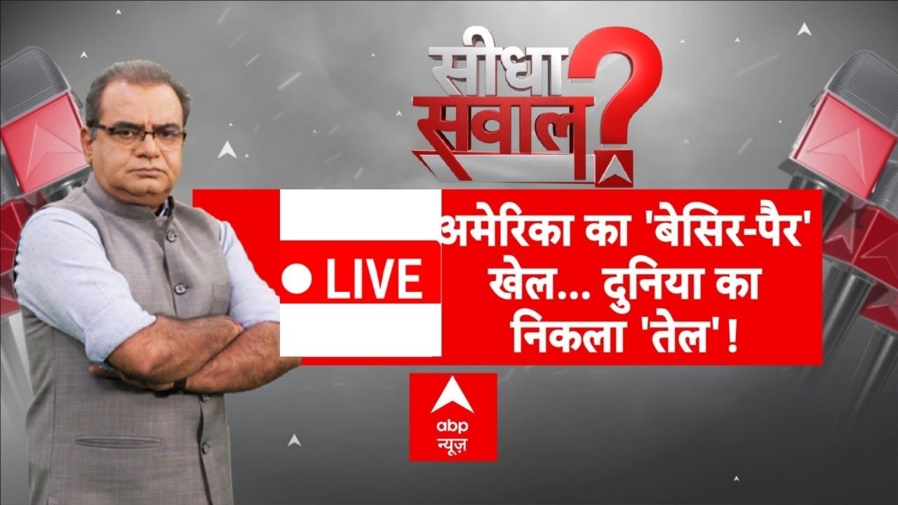 Seedha Sawal LIVE: अमेरिका का 'बेसिर पैर' खेल...दुनिया का निकले तेल! | Sandeep Chaudhary | World War