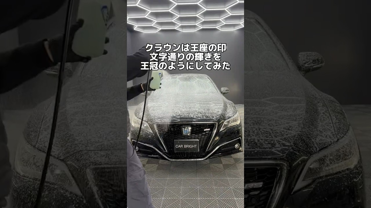 クラウンを洗車からコーティングで極限までヌルテカに✨