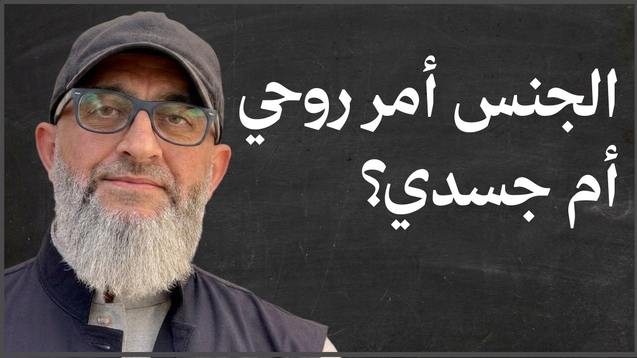 هل ممارسة الجنس أمر روحي أم جسدي؟ و كلام عن الإستمناء و العزة والكرامة في الجنس! | عبدالرحمن ذاكر
