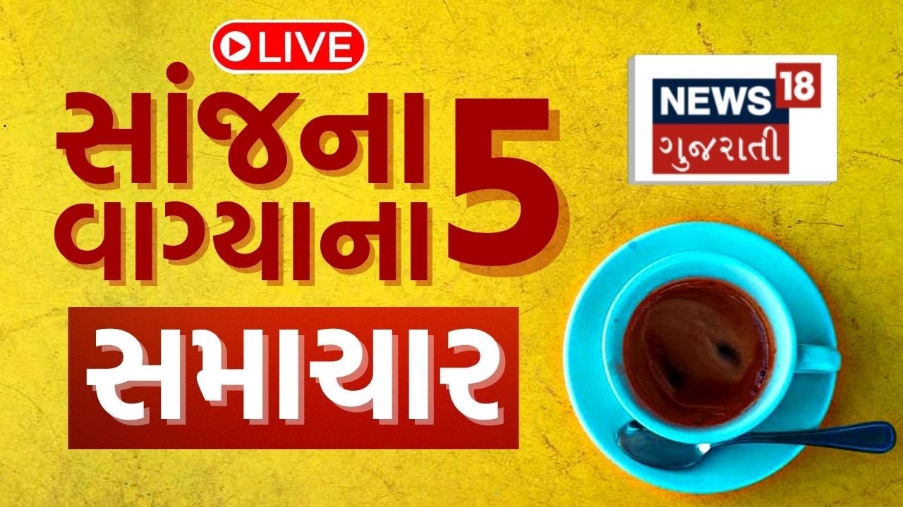 5 PM Gujarati News LIVE | 5 વાગ્યાના સૌથી મોટા સમાચાર | Gujarati Samachar | News18 Gujarati