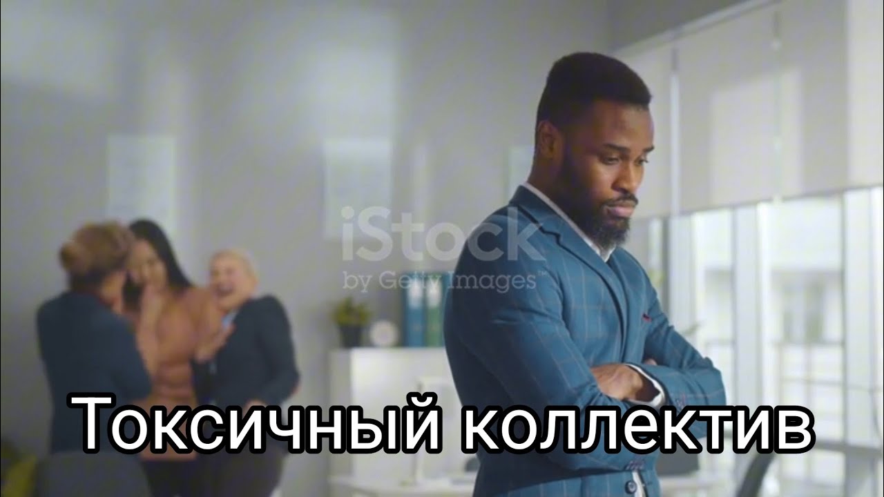 Созависимый токсичный коллектив.  Незаконные увольнения. Буллинг на работе.