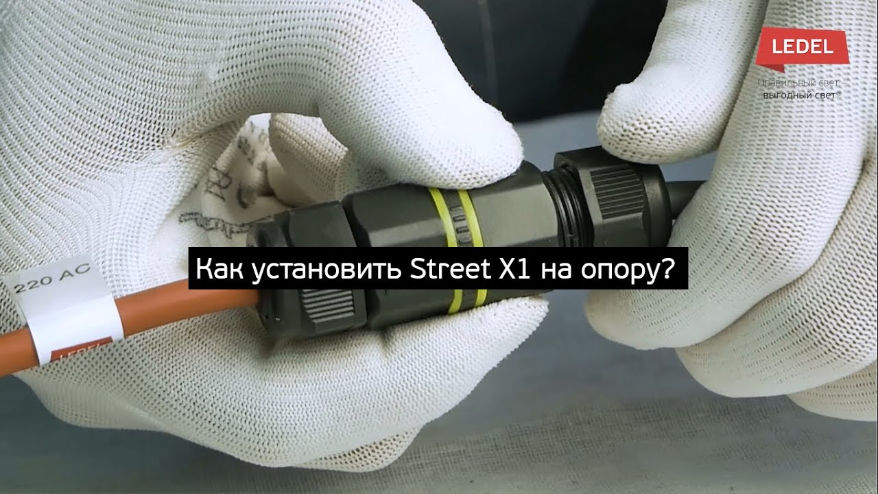 Монтаж Street X1 на опору