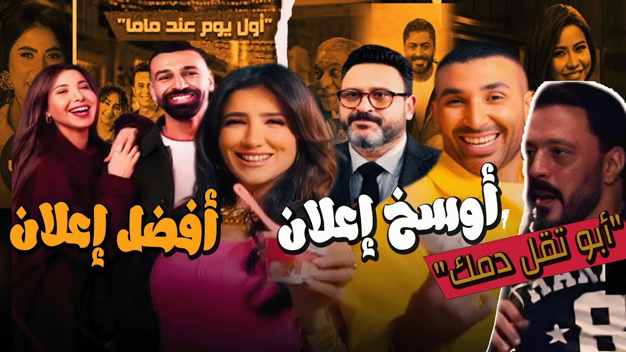 تقييم اعلانات رمضان 2025