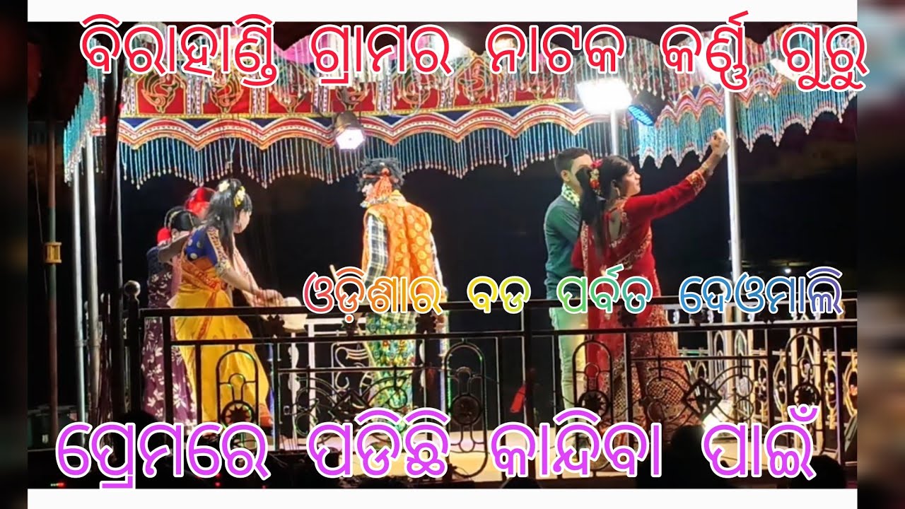 ବିରାହାଣ୍ଡି ଗ୍ରାମର ନାଟକ କର୍ଣ୍ଣ ଗୁରୁ | ପ୍ରେମରେ ପଡିଛି କାନ୍ଦିବା ପାଇଁ 