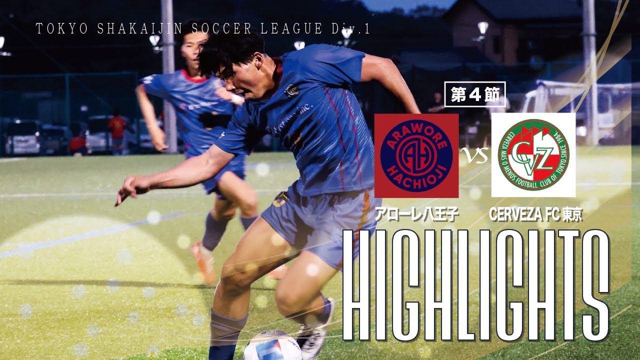 【ハイライト】アローレ八王子vs CERVEZA FC 東京┃東京都社会人リーグDiv1┃第4節20250420