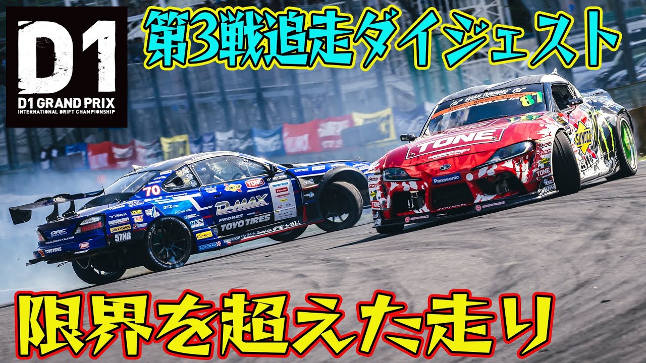 クラッシュ覚悟の飛び込み！  D1GP 2024 第3戦 筑波サーキット 追走【ダイジェスト土曜版】