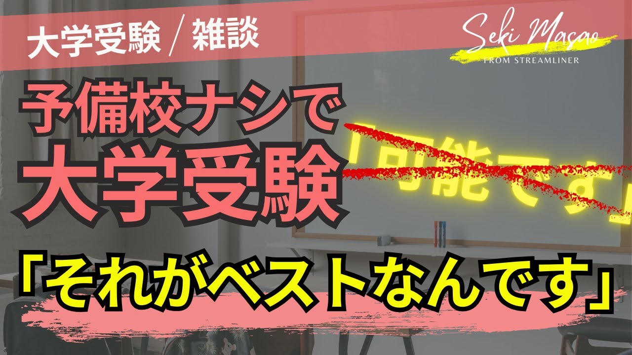 予備校に頼らないほうが効率が良い　関 正生　№389