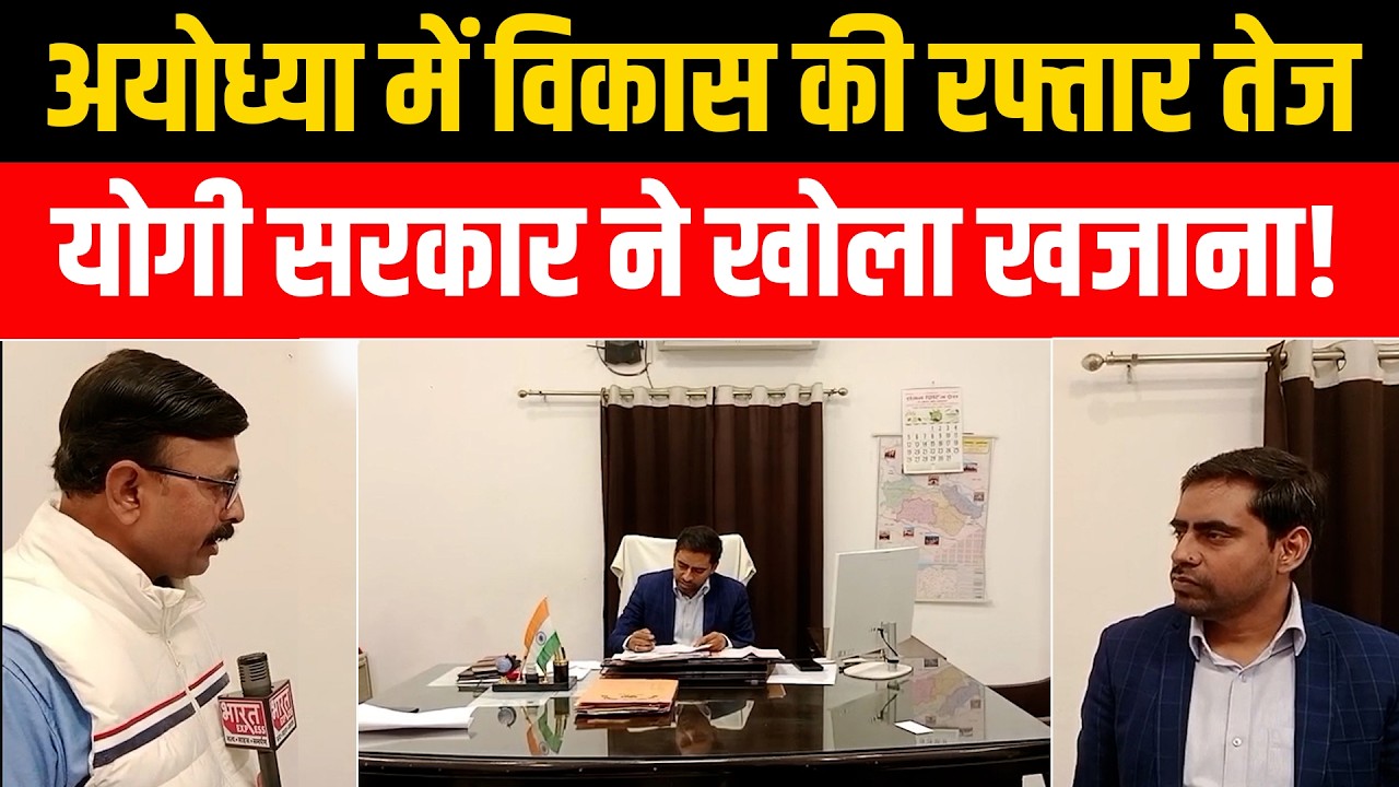 Ayodhya: तीर्थ यात्रियों की सुविधाओं पर विशेष फोकस, इंफ्रास्ट्रक्चर और सौंदर्यीकरण कार्य तेज!
