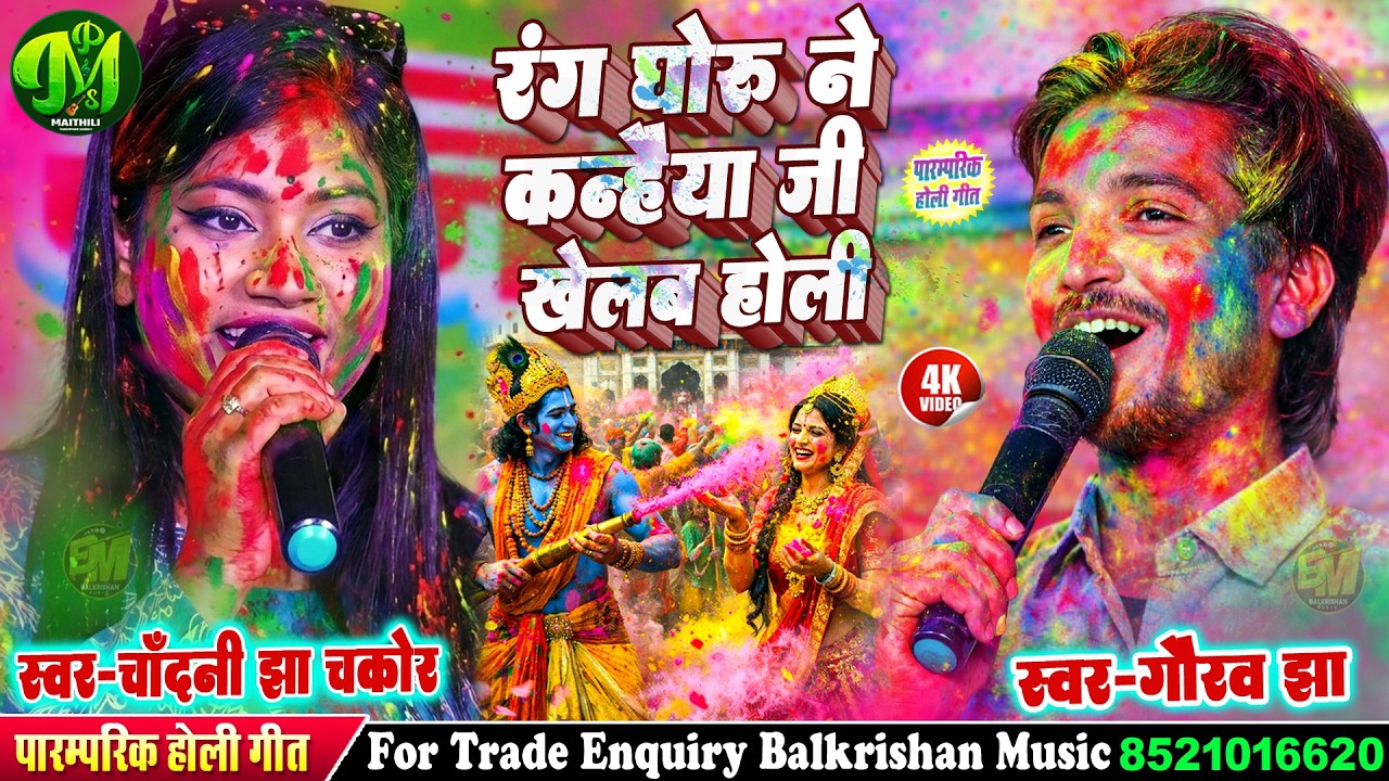 मैथिली पारंपरिक होली गीत | रंग घोरू न कन्हैया जी खेलब होली | #Chandani Jha Chakor #Gaurav Jha Song