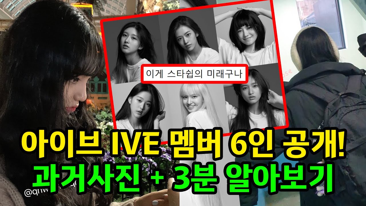 6인조 걸그룹 아이브 IVE 멤버 3분 알아보기 (과거사진)