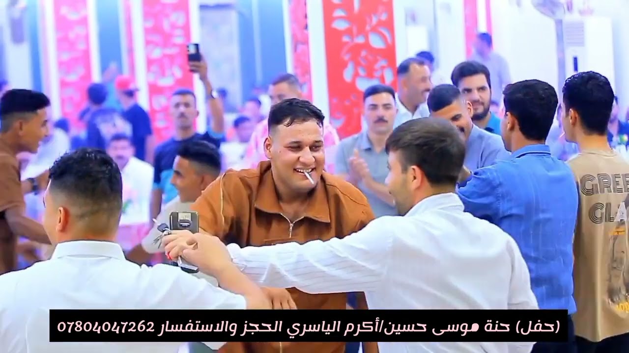 اكرم الياسري 🎥 2025/5/30 حفل حنة الغالي موسى حسين عبيد ألف مبروك عليك يروحتي زواج الدهر أن شاء الله