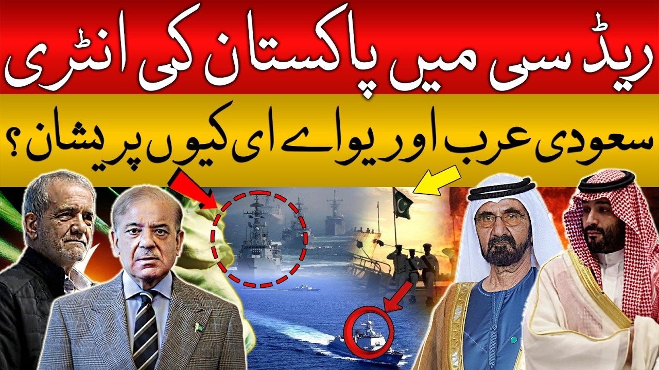 Pakistan’s Red Sea Entry Sparks Panic Among Regional Powers | Geopolitical Earthquake