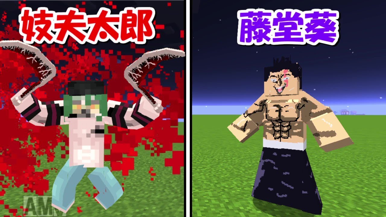 【Minecraft】藤堂葵vs上弦の陸:妓夫太郎！！どっちが強い！？-DEMON SLAYER Kimetsu no Yaiba-